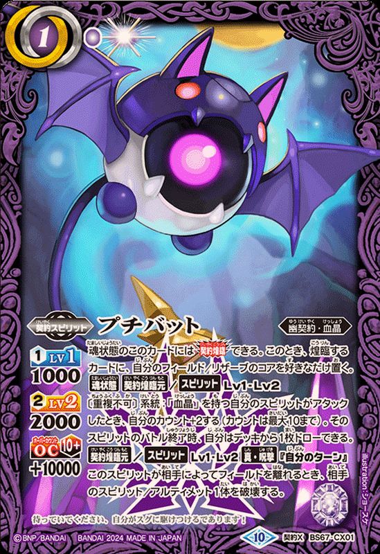 2024/10)プチバット【契約X】{BS67-CX01}《紫》 - カードラッシュ