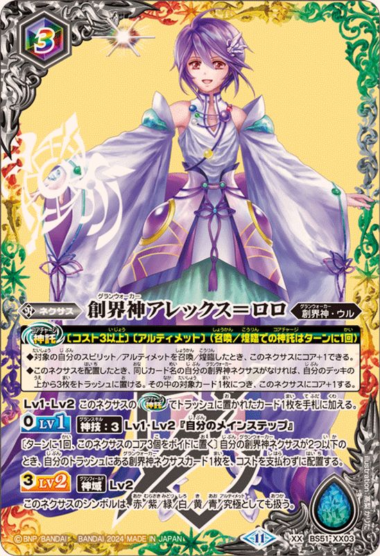 2024/11)創界神アレックス＝ロロ【XX】{BS51-XX03}《多》 - カード