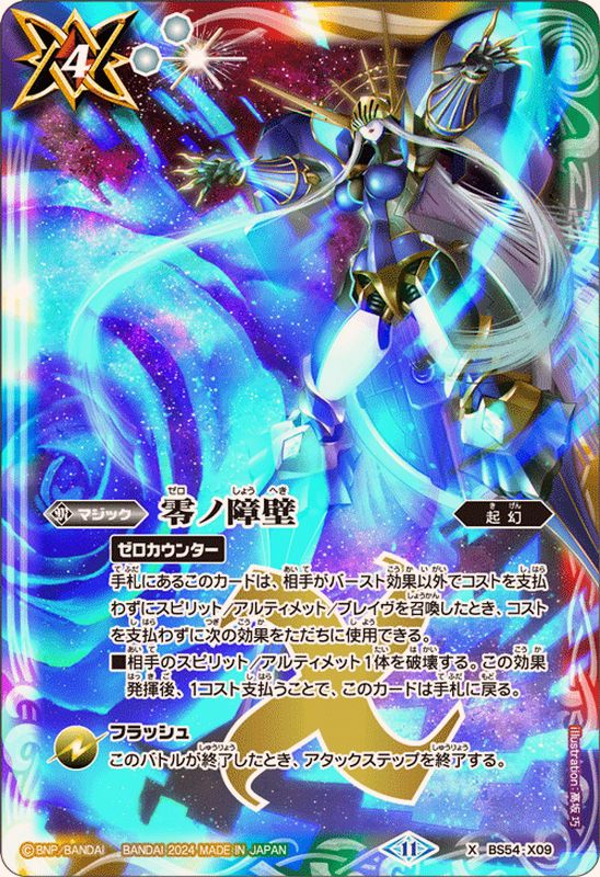 2024/11)零ノ障壁【X】{BS54-X09}《多》 - カードラッシュ[バトル