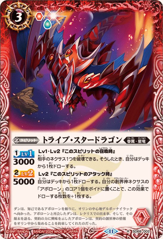 2024/11)トライブ・スタードラゴン【R】{SD68-002}《赤》 - カード