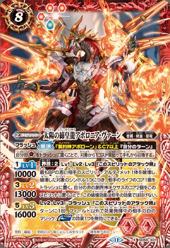 2024/11)太陽の締皇龍アポロニア・ヴァーン【X】{SD68-X01}《赤