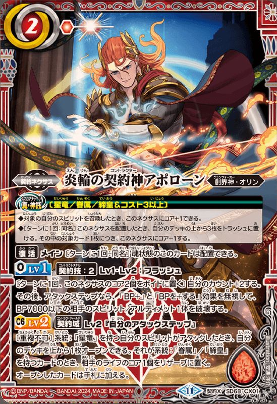 2024/11)炎輪の契約神アポローン【契約X】{SD68-CX01}《赤》 - カード