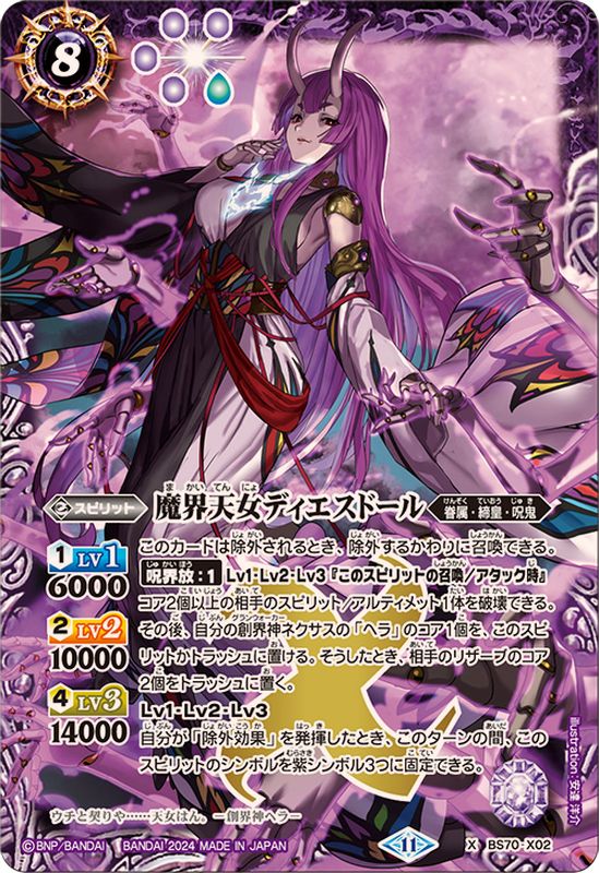 2024/11)魔界天女ディエスドール【X】{BS70-X02}《紫》 - カード