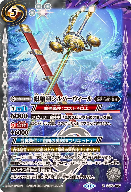 2024/11)銀輪剣シルバーウィール【X】{BS70-X07}《多》 - カード
