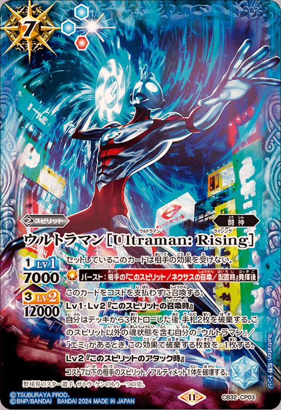 2024/11)ウルトラマン[Ultraman：Rising]【CP】{CB32-CP03}《青