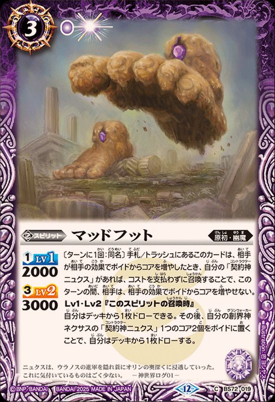 2025/12)マッドフット【C】{BS72-019}《紫》 - カードラッシュ[バトル