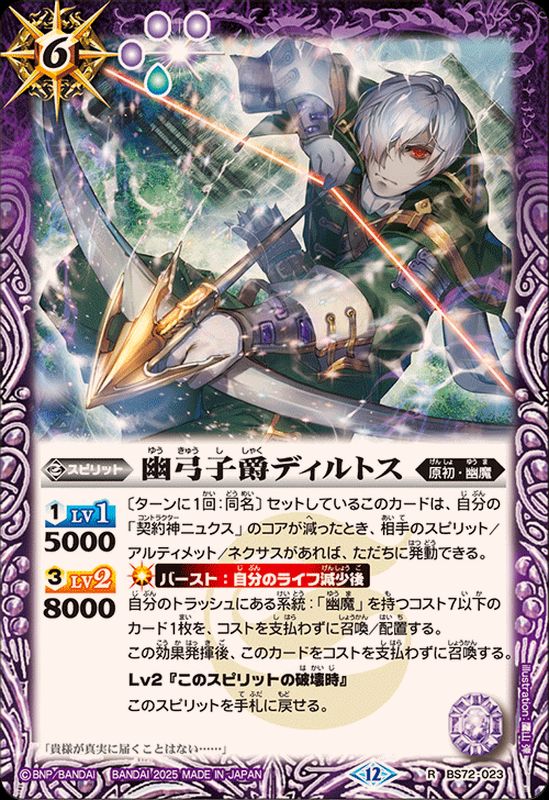 2025/12)幽弓子爵ディルトス【R】{BS72-023}《紫》 - カードラッシュ