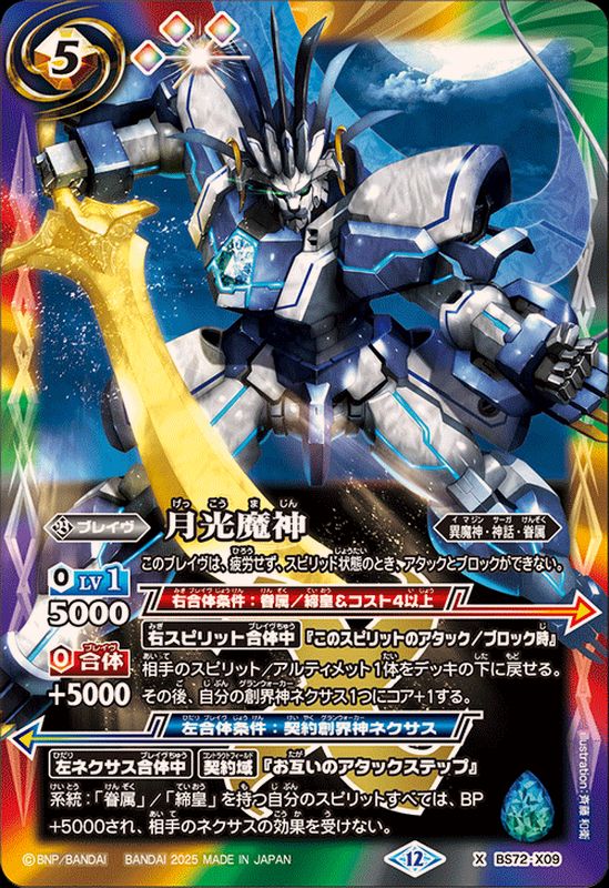 2025/12)月光魔神【X】{BS72-X09}《多》 - カードラッシュ[バトル