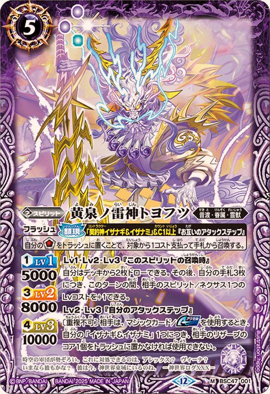 2025/12)黄泉ノ雷神トヨフツ【M】{BSC47-001}《紫》 - カードラッシュ