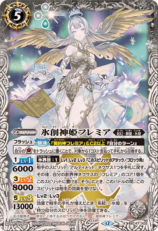 2025/12)氷創神姫フレミア【X】{BSC47-X02}《白》 - カードラッシュ