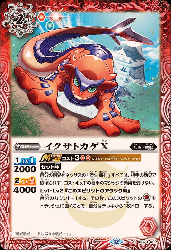 2025/12)イクサトカゲX【C】{BS73-002}《赤》 - カードラッシュ[バトル