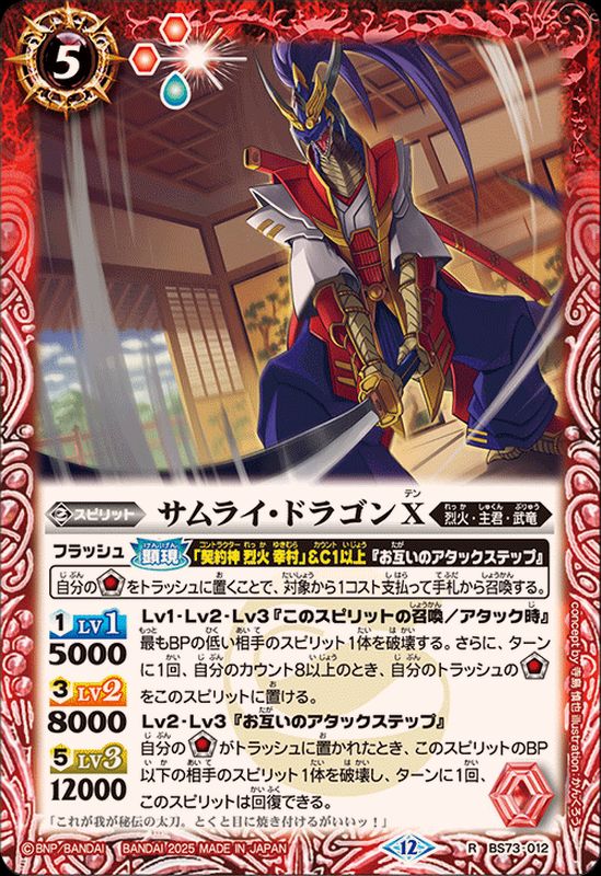 2025/12)サムライ・ドラゴンX【R】{BS73-012}《赤》 - カードラッシュ