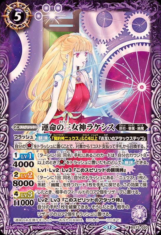 2025/12)運命の三女神ラケシス【M】{BS73-020}《紫》 - カードラッシュ