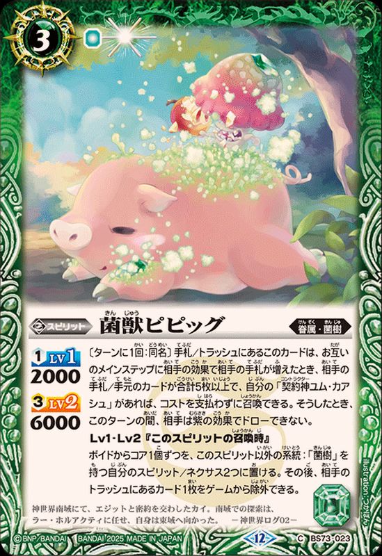 2025/12)菌獣ピピッグ【C】{BS73-023}《緑》 - カードラッシュ[バトル