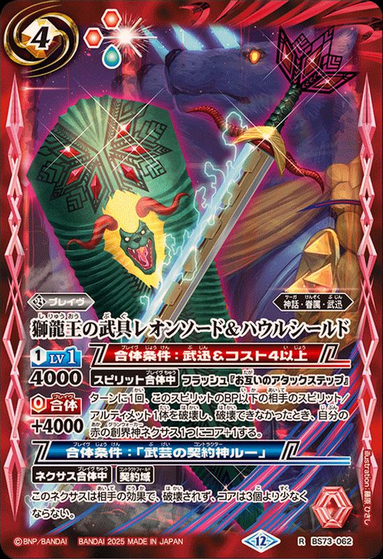 2025/12)獅龍王の武具レオンソード＆ハウルシールド【R】{BS73-062