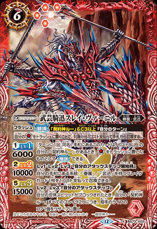 2025/12)武芸騎迅スレイ・ヴァーニル【X】{BS73-X02}《赤》 - カード