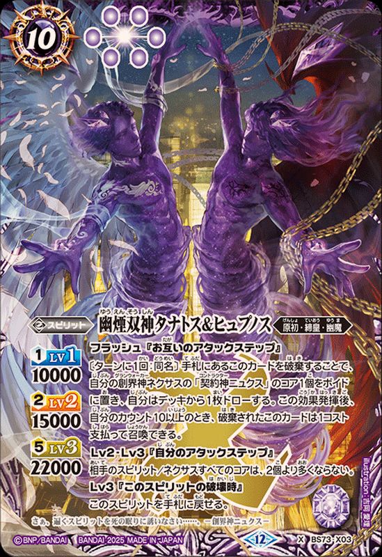 2025/12)幽煙双神タナトス＆ヒュプノス【X】{BS73-X03}《紫》 - カード