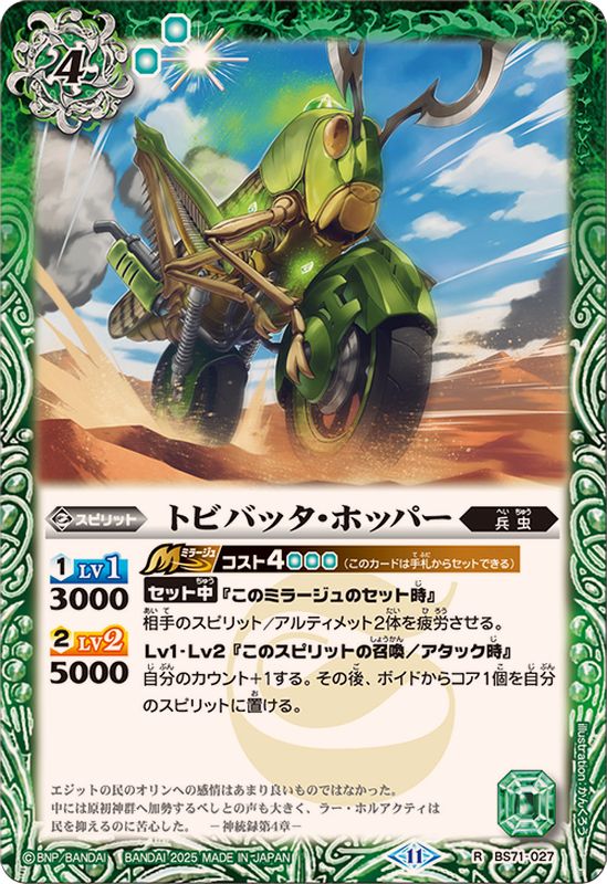 2025/11)トビバッタ・ホッパー【R】{BS71-027}《緑》 - カードラッシュ