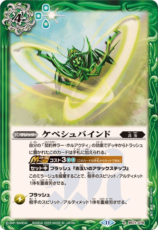 2025/11)ケペシュバインド【R】{BS71-078}《緑》 - カードラッシュ