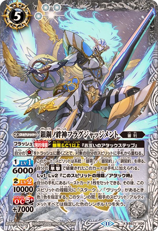 2025/11)銀鋼ノ絆神フラグジャッジメント【X】{BS71-X05}《白