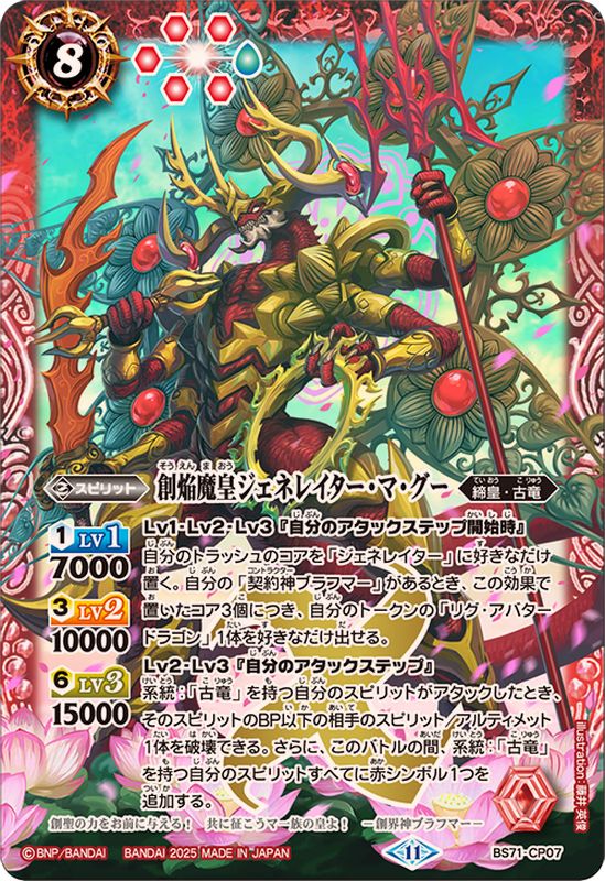 2025/11)創焔魔皇ジェネレイター・マ・グー【CP】{BS71-CP07}《赤