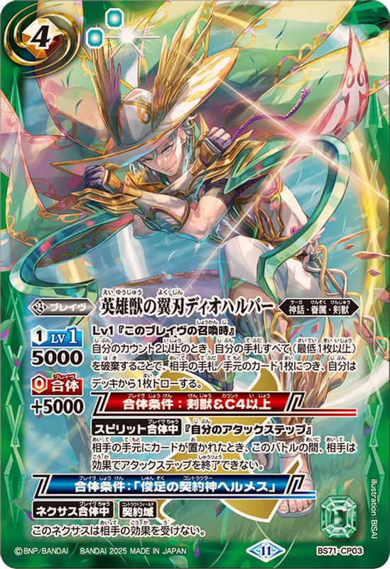 状態B〕(2025/11)英雄獣の翼刃ディオハルパー【CP】{BS71-CP03}《緑》