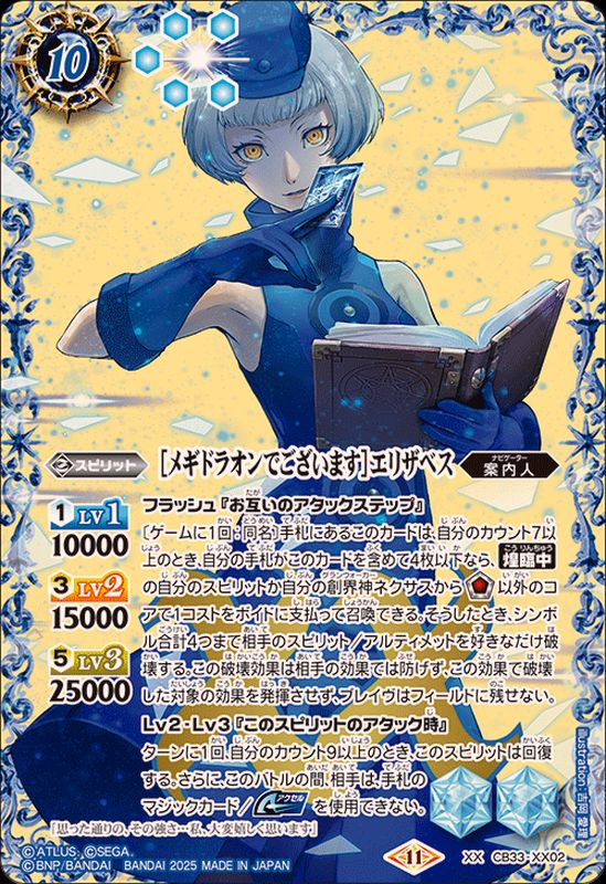 2025/11)[メギドラオンでございます]エリザベス【XX】{CB33-XX02}《青