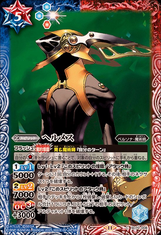 2025/11)ヘルメス【C】{SD70-008}《多》 - カードラッシュ[バトル