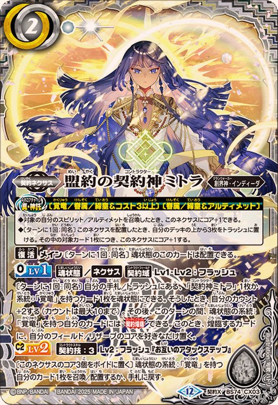 2025/12)盟約の契約神ミトラ【契約X】{BS74-CX03}《白》 - カード