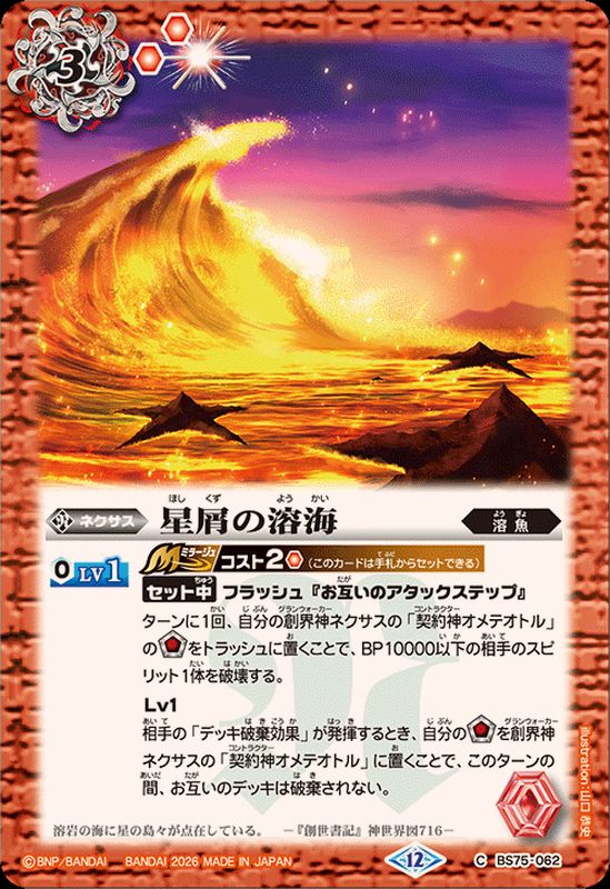 2026/12)星屑の溶海【C】{BS75-062}《赤》 - カードラッシュ[バトル