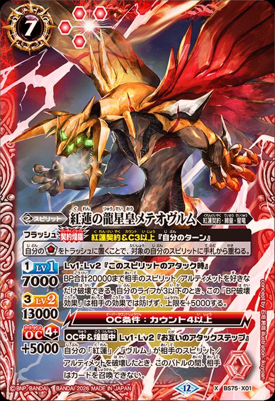 ☆SALE☆(2026/12)紅蓮の龍星皇メテオヴルム【X】{BS75-X01}《赤