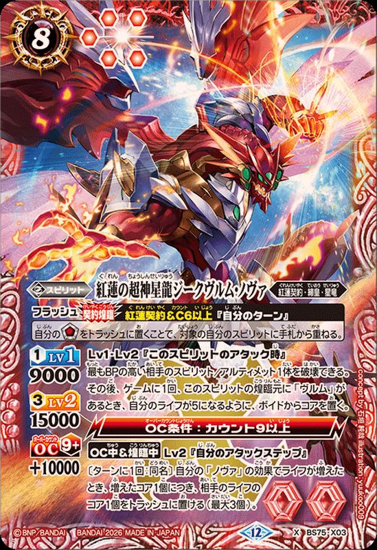 ☆SALE☆(2026/12)紅蓮の超神星龍ジークヴルム・ノヴァ【X】{BS75-X03