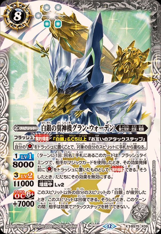 状態A-〕(2026/12)白銀の翼神機グラン・ウォーデン【X】{BS75-X09}《白