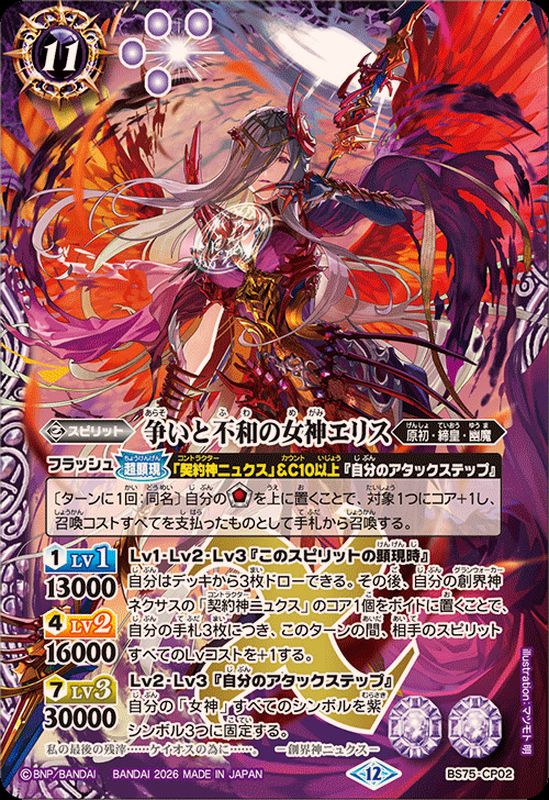 2026/12)争いと不和の女神エリス【CP】{BS75-CP02}《紫》 - カード