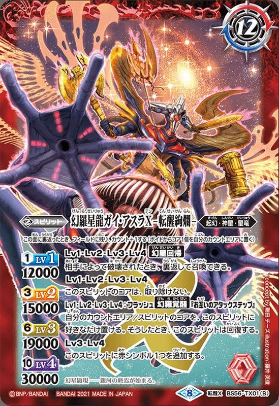 状態A-〕(2021/8)幻羅星龍ガイ・アスラX/幻羅星龍ガイ・アスラX-転醒