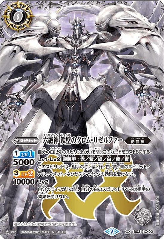 2020/7)六絶神鉄壁のクロム・リゼルファー【XX】{BS31-XX02}《白》