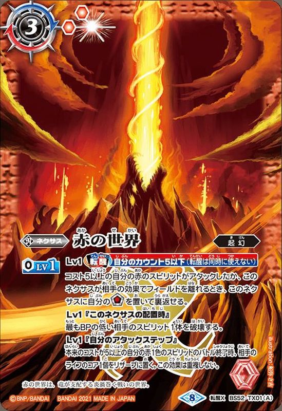 2021/8)赤の世界/赤き神龍皇(BSC38収録)【転醒X】{BS52-TX01a/BS52