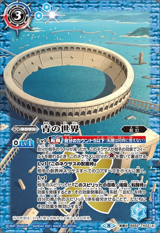 2021/8)青の世界/青き異神(BSC38収録)【転醒X】{BS52-TX03a/BS52-TX03b
