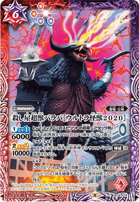 2021/8)殺し屋超獣バラバ[ウルトラ怪獣2020]【C】{CB18-018}《多》