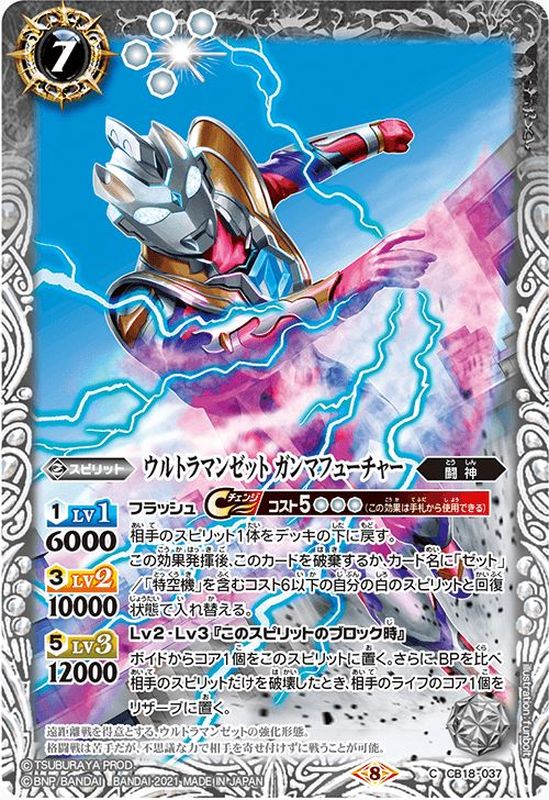 2021/8)ウルトラマンゼットガンマフューチャー【C】{CB18-037}《白》