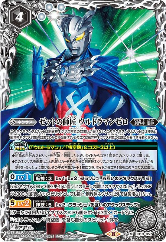 2021/8)ゼットの師匠ウルトラマンゼロ【M】{CB18-057}《白》