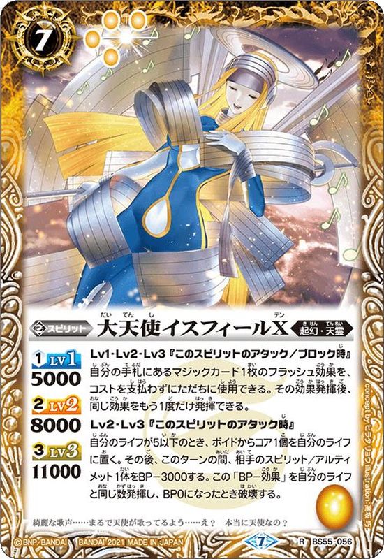 2021/7)大天使イスフィールX【R】{BS55-056}《黄》