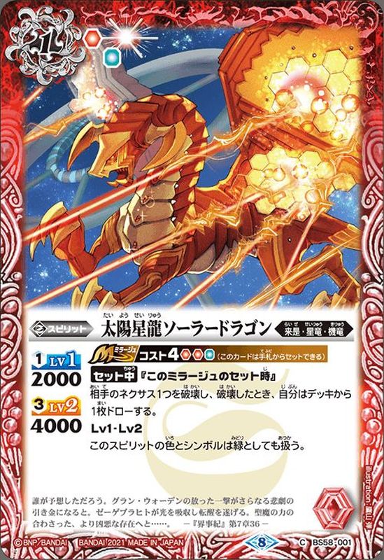 2021/8)太陽星龍ソーラードラゴン【C】{BS58-001}《赤》