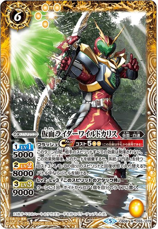 2021/8)仮面ライダーワイルドカリス【M】{CB08-055}《黄》