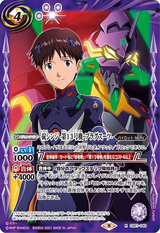 2021/8)碇シンジ-第13号機・プラグスーツ-【R】{CB21-040}《紫》