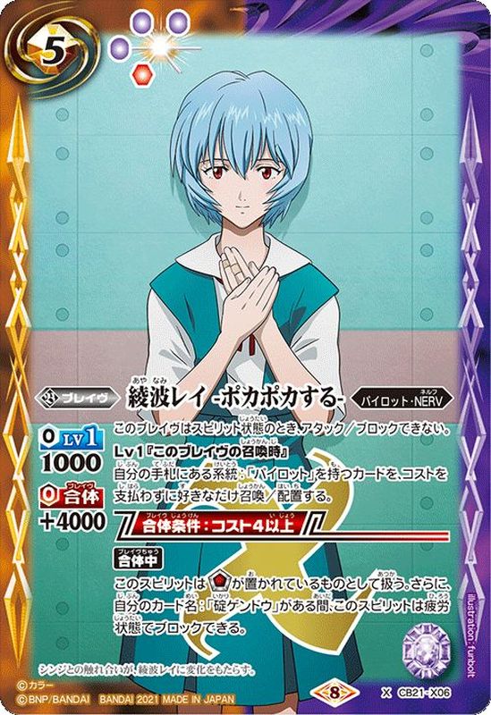 2021/8)綾波レイ-ポカポカする-【X】{CB21-X06}《多》