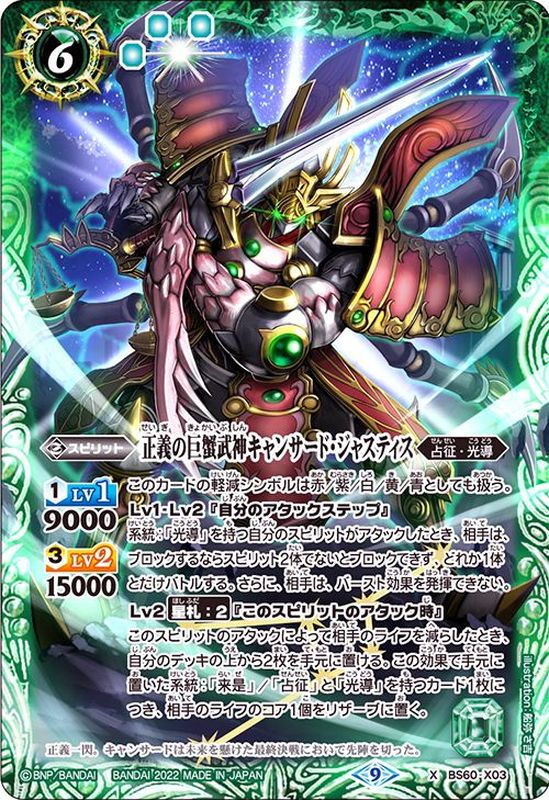 2022/9)正義の巨蟹武神キャンサード・ジャスティス【X】{BS60-X03}《緑》