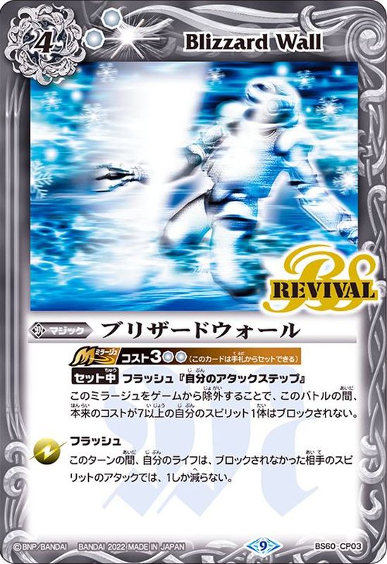 状態A-〕(2022/9)ブリザードウォール【CP】{BS60-CP03}《白》