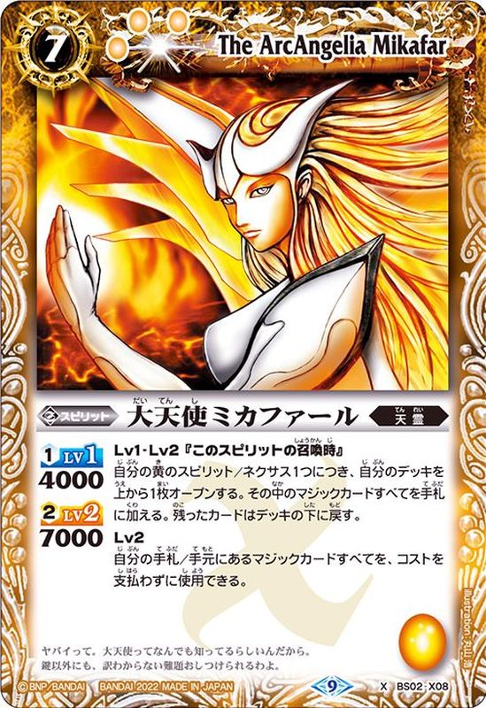 2022/9)大天使ミカファール(BS60収録)【X】{BS02-X08}《黄》