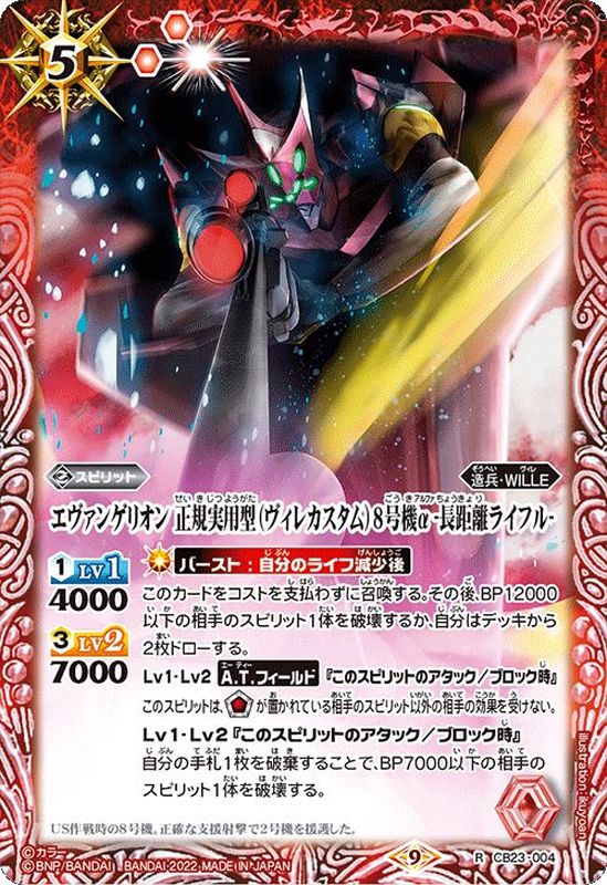 2022/9)エヴァンゲリオン正規実用型(ヴィレカスタム)8号機α-長距離